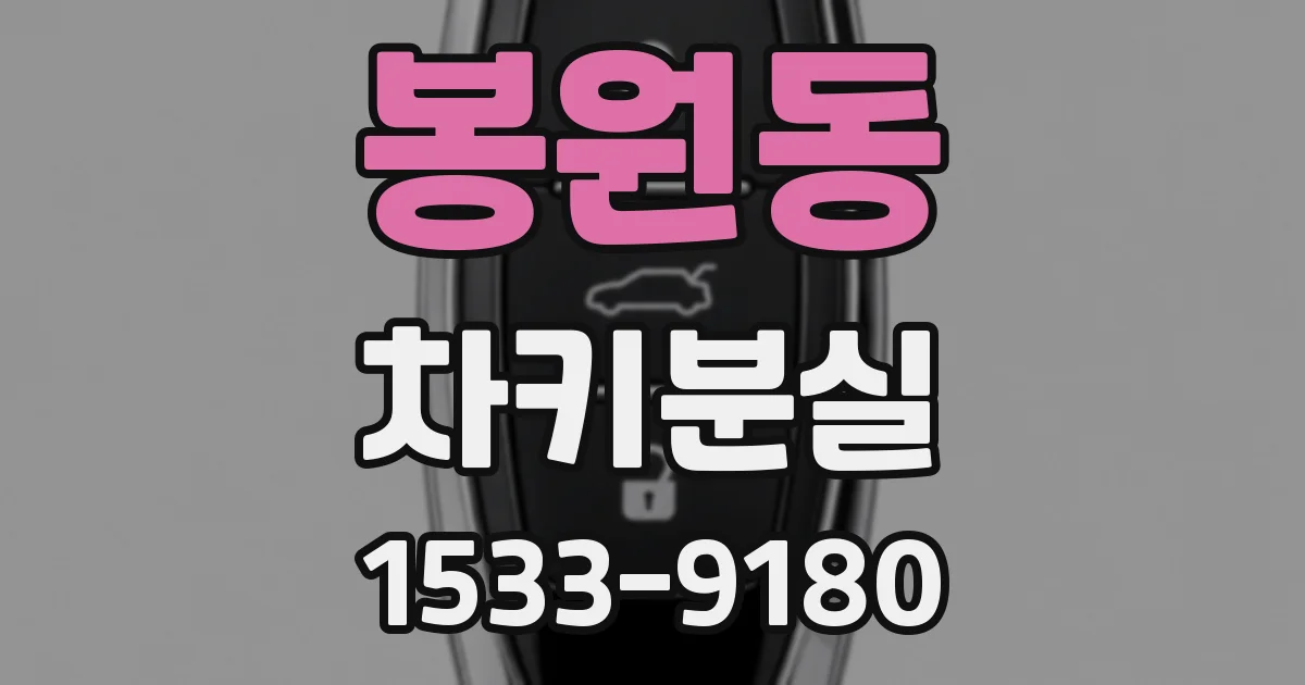 봉원동 차키분실