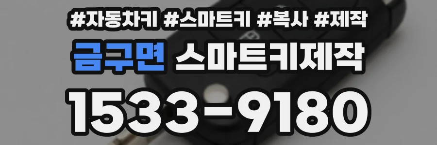 금구면 스마트키제작