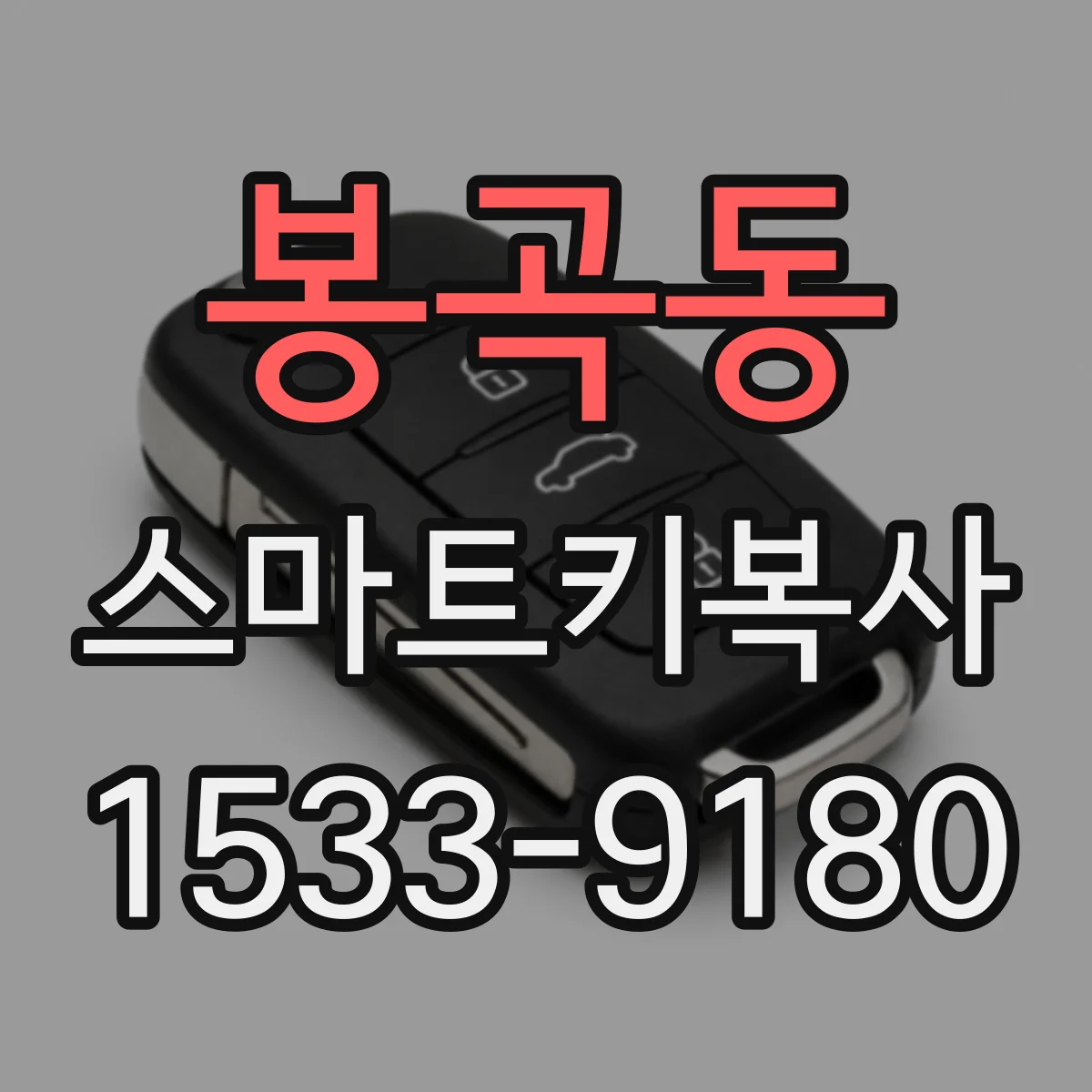 봉곡동 스마트키복사