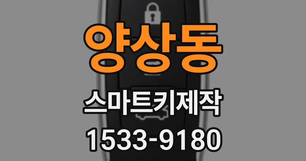 양상동 스마트키제작