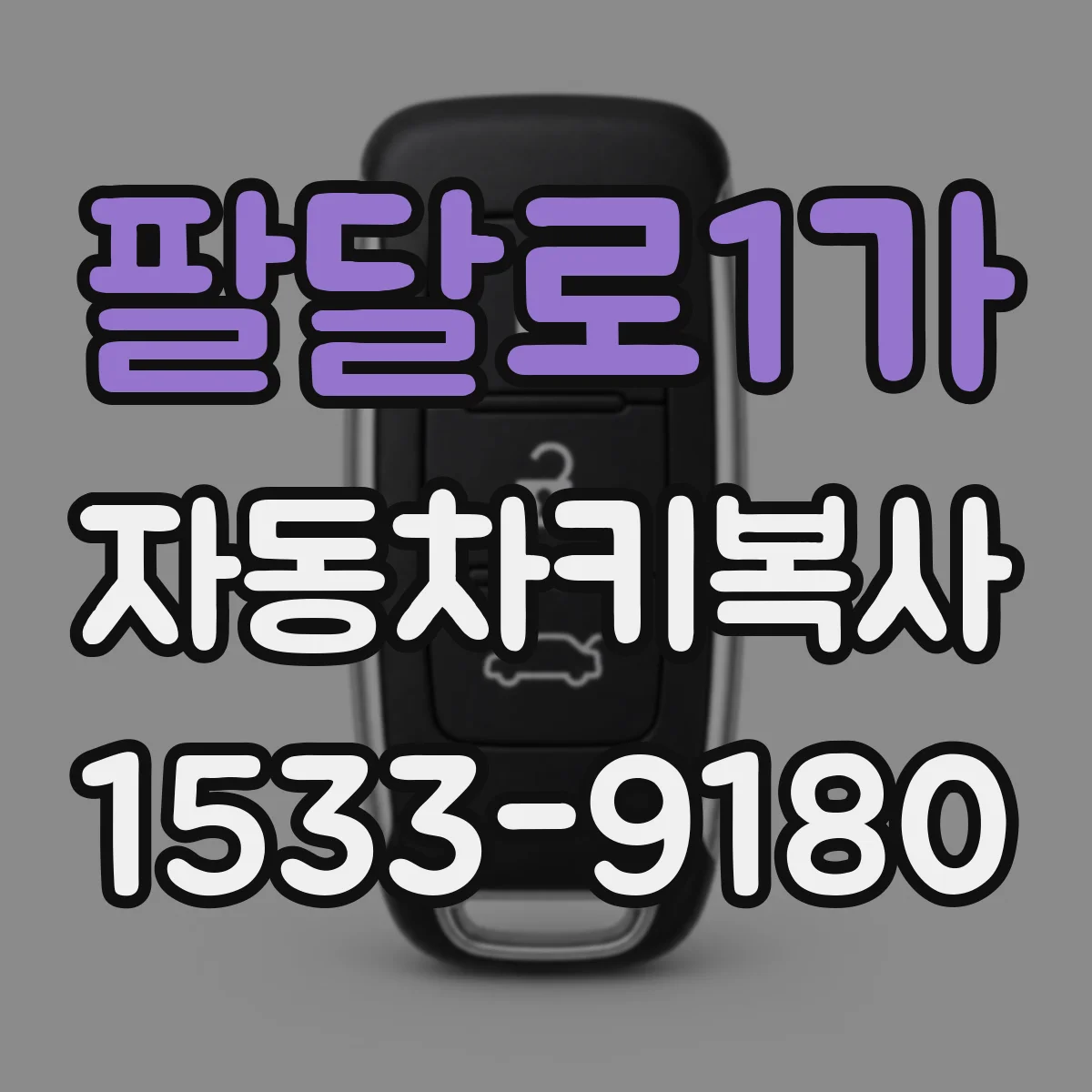 팔달로1가 자동차키복사