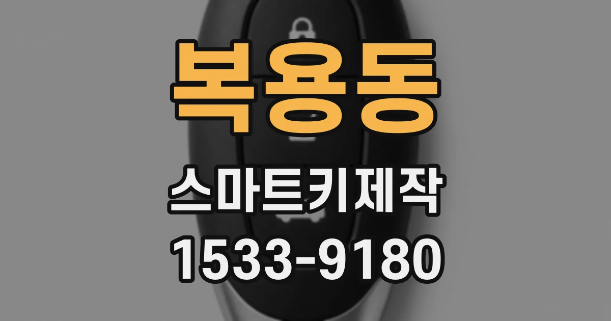 복용동 스마트키제작