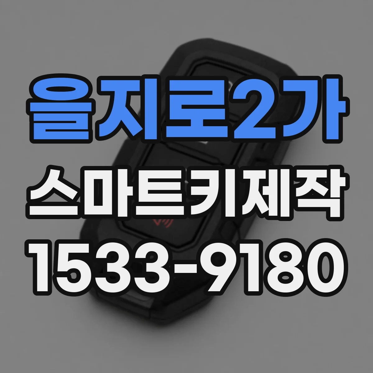 을지로2가 스마트키제작