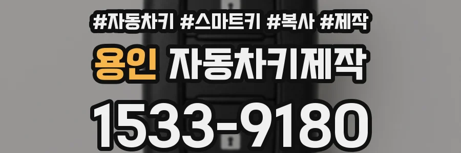 용인 자동차키제작