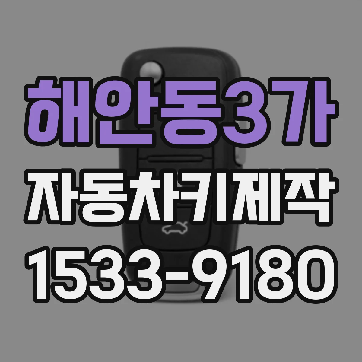 해안동3가 자동차키제작