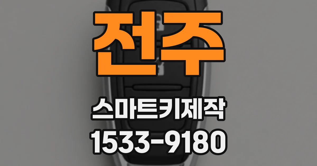 전주 스마트키제작