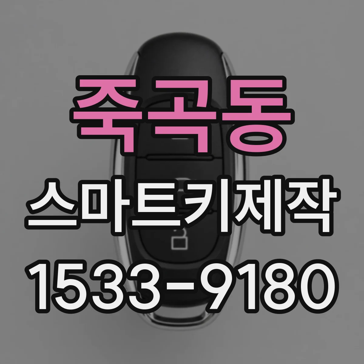죽곡동 스마트키제작