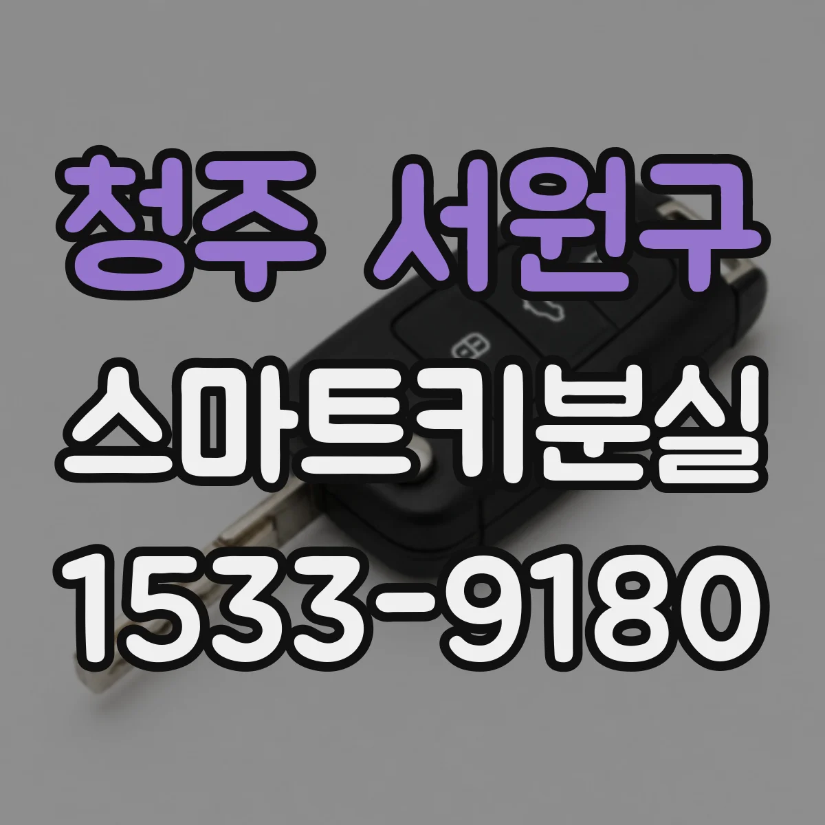 청주 서원구 스마트키분실
