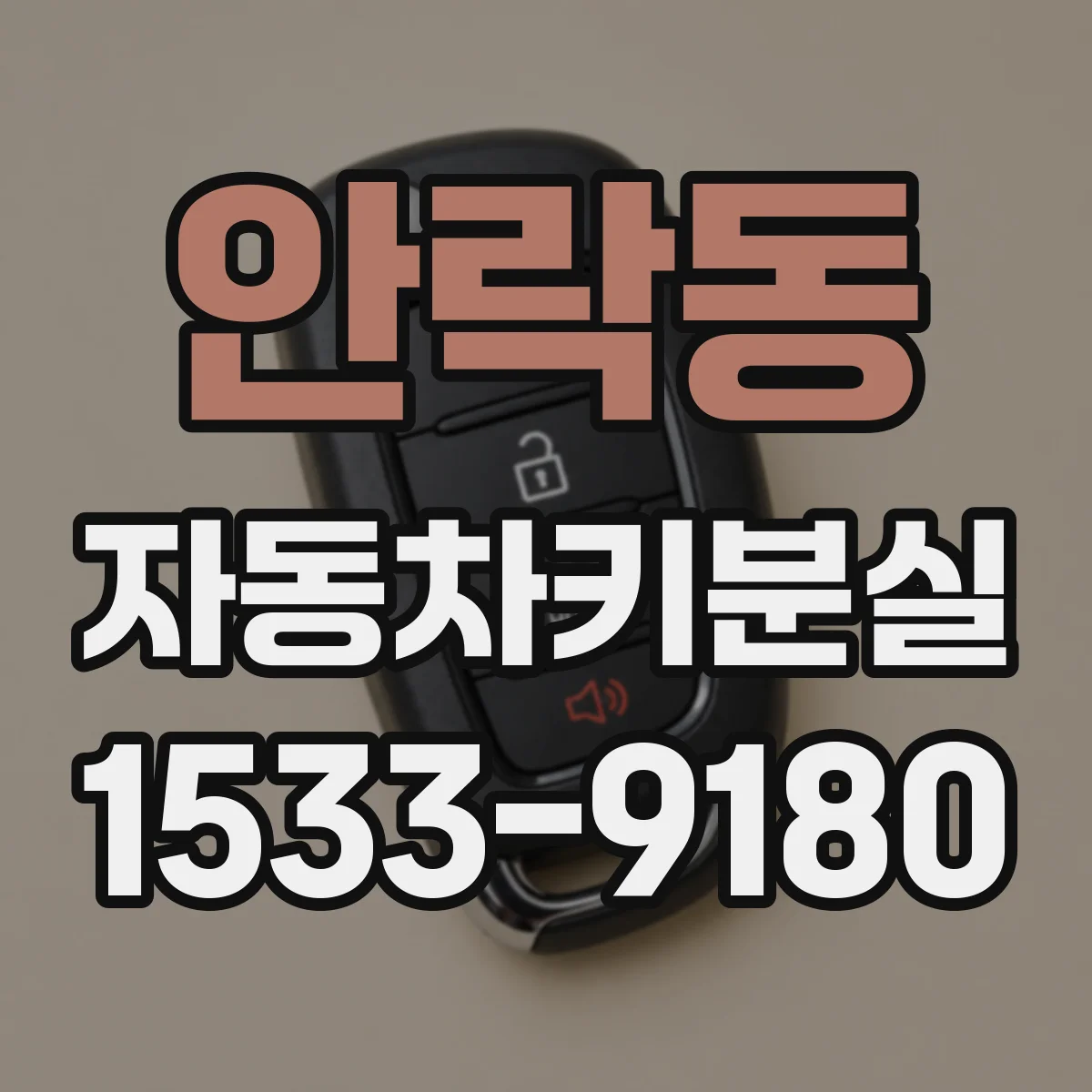 안락동 자동차키분실