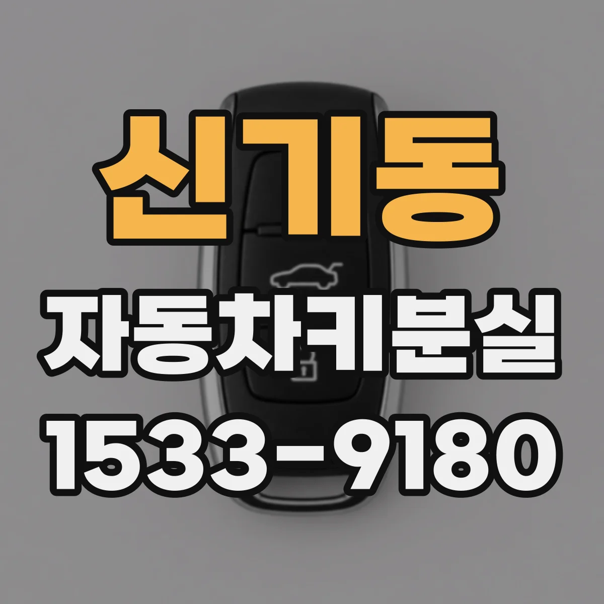 신기동 자동차키분실