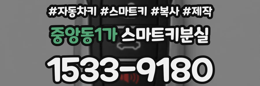 중앙동1가 스마트키분실