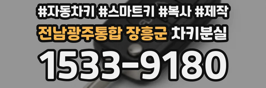 전남광주통합 장흥군 차키분실