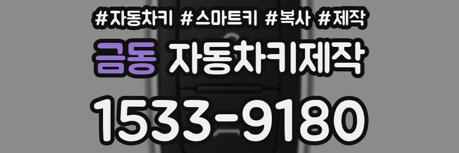 금동 자동차키제작