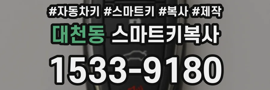 대천동 스마트키복사