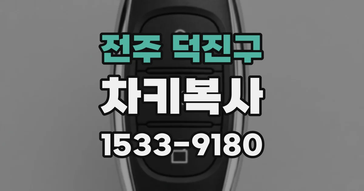 전주 덕진구 차키복사