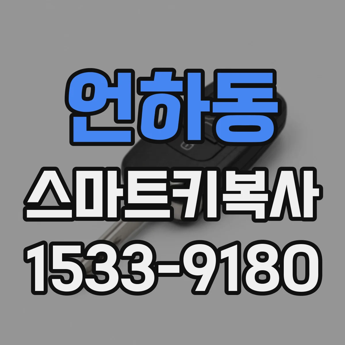 언하동 스마트키복사