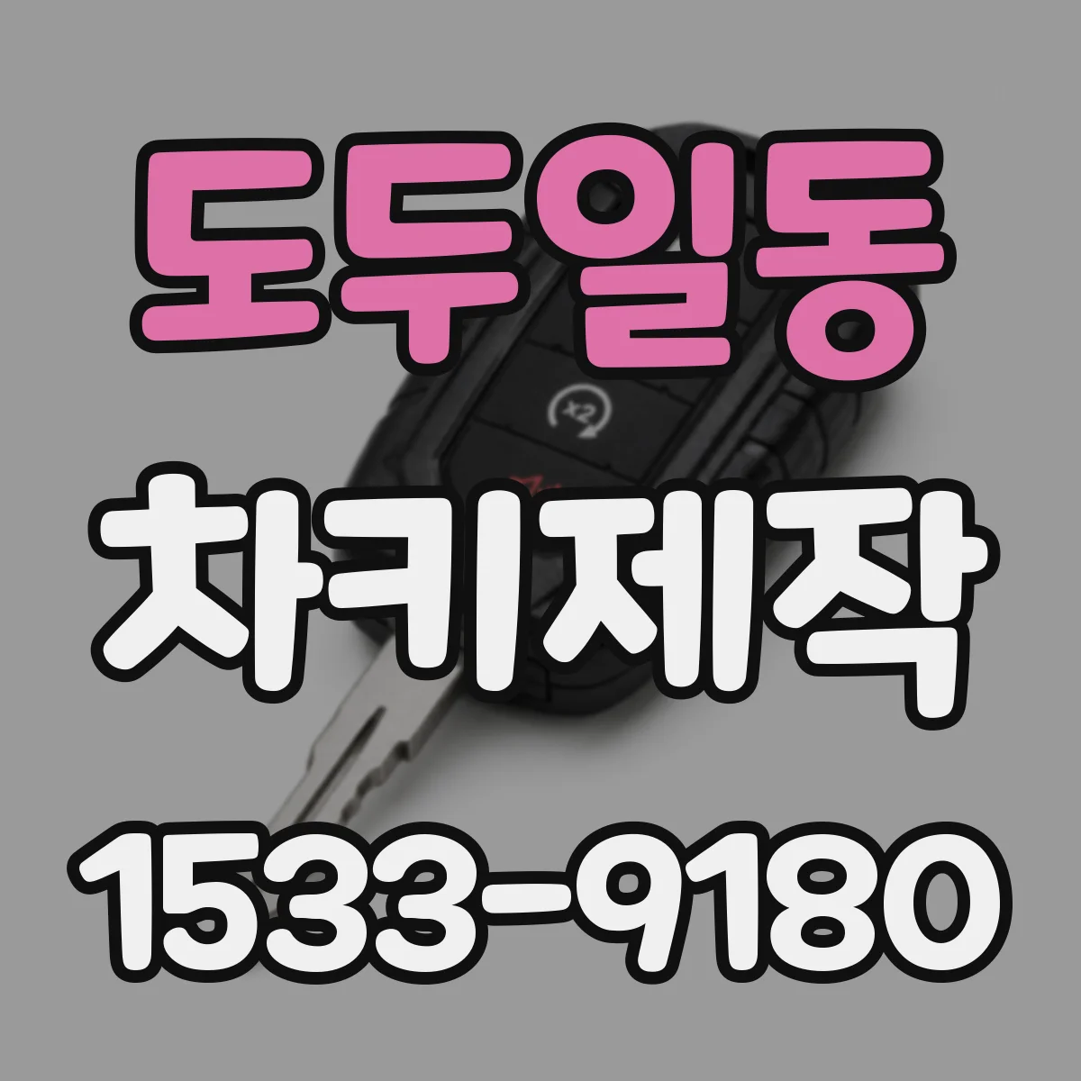 도두일동 차키제작