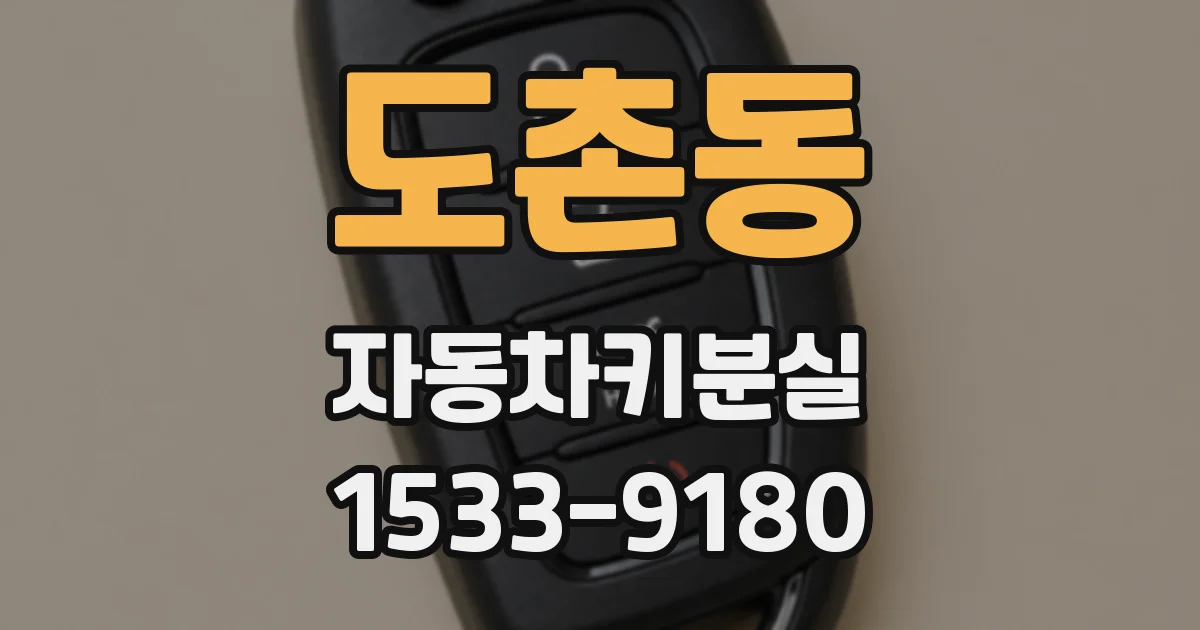 도촌동 자동차키분실