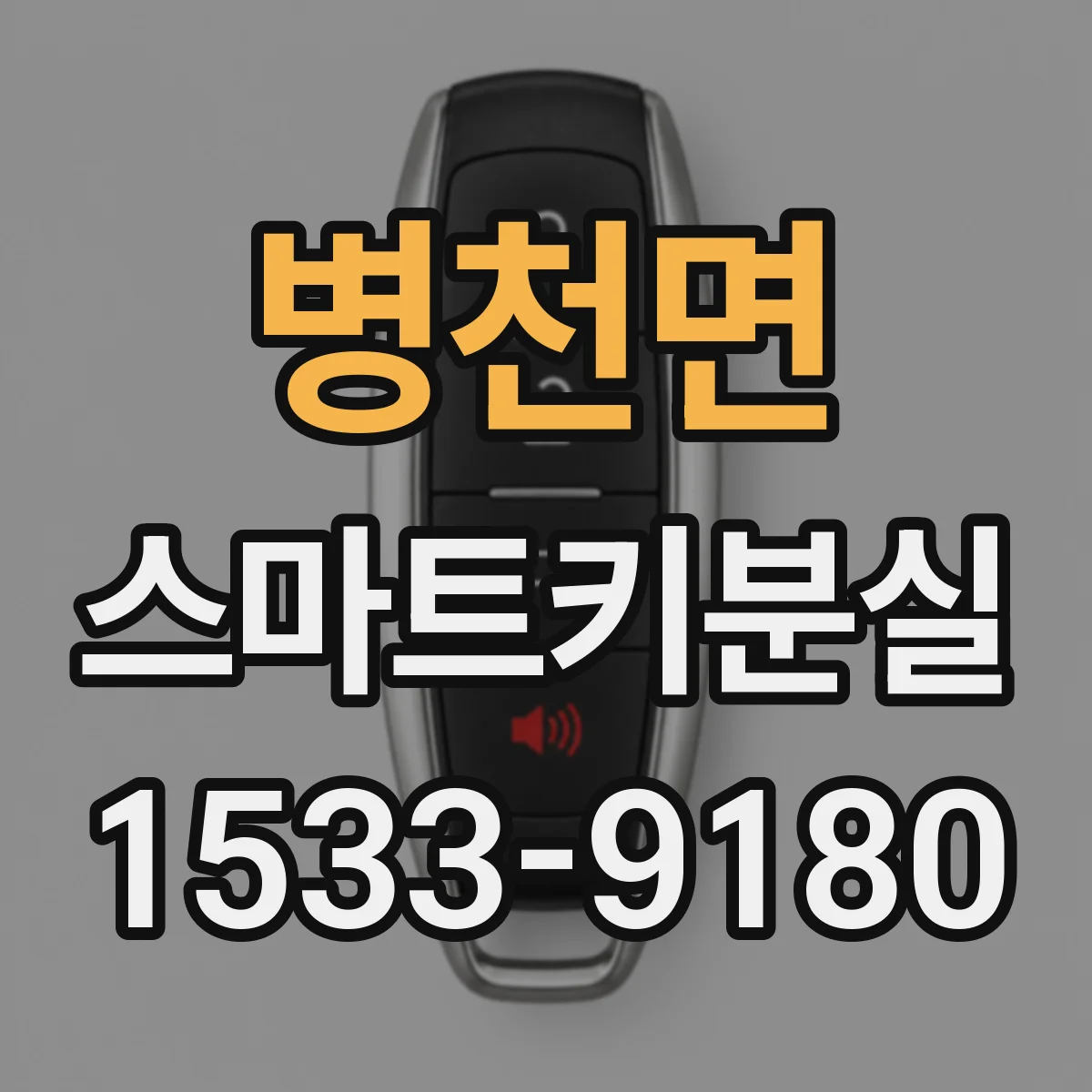 병천면 스마트키분실