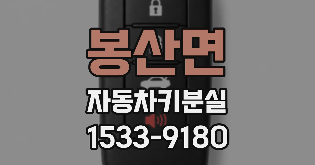 봉산면 자동차키분실