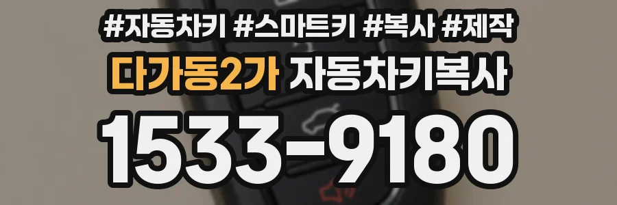 다가동2가 자동차키복사