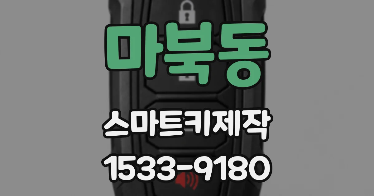 마북동 스마트키제작