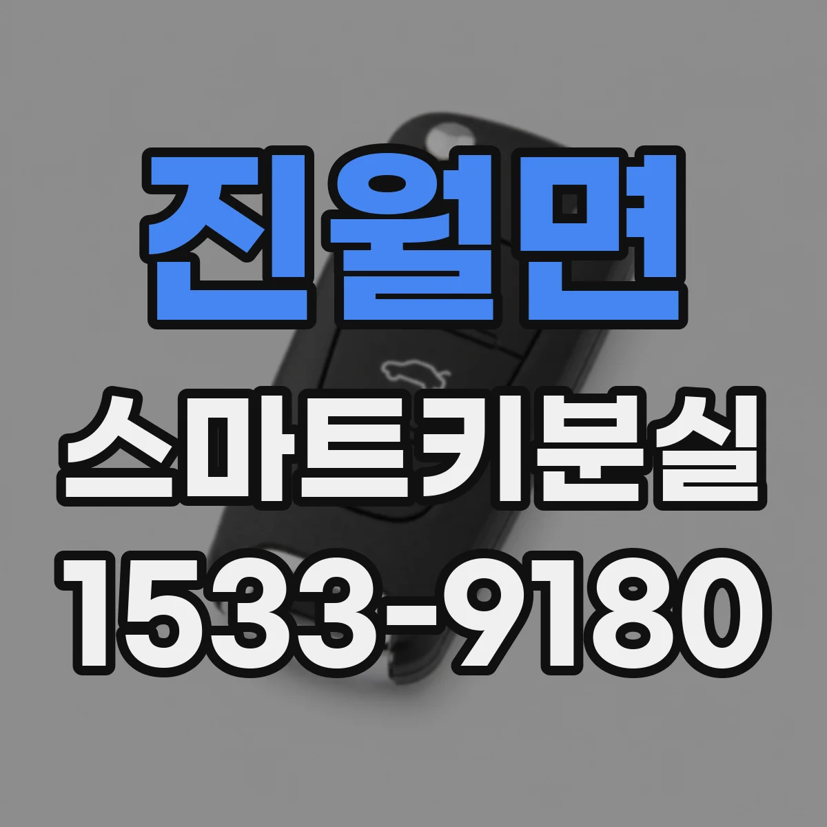 진월면 스마트키분실