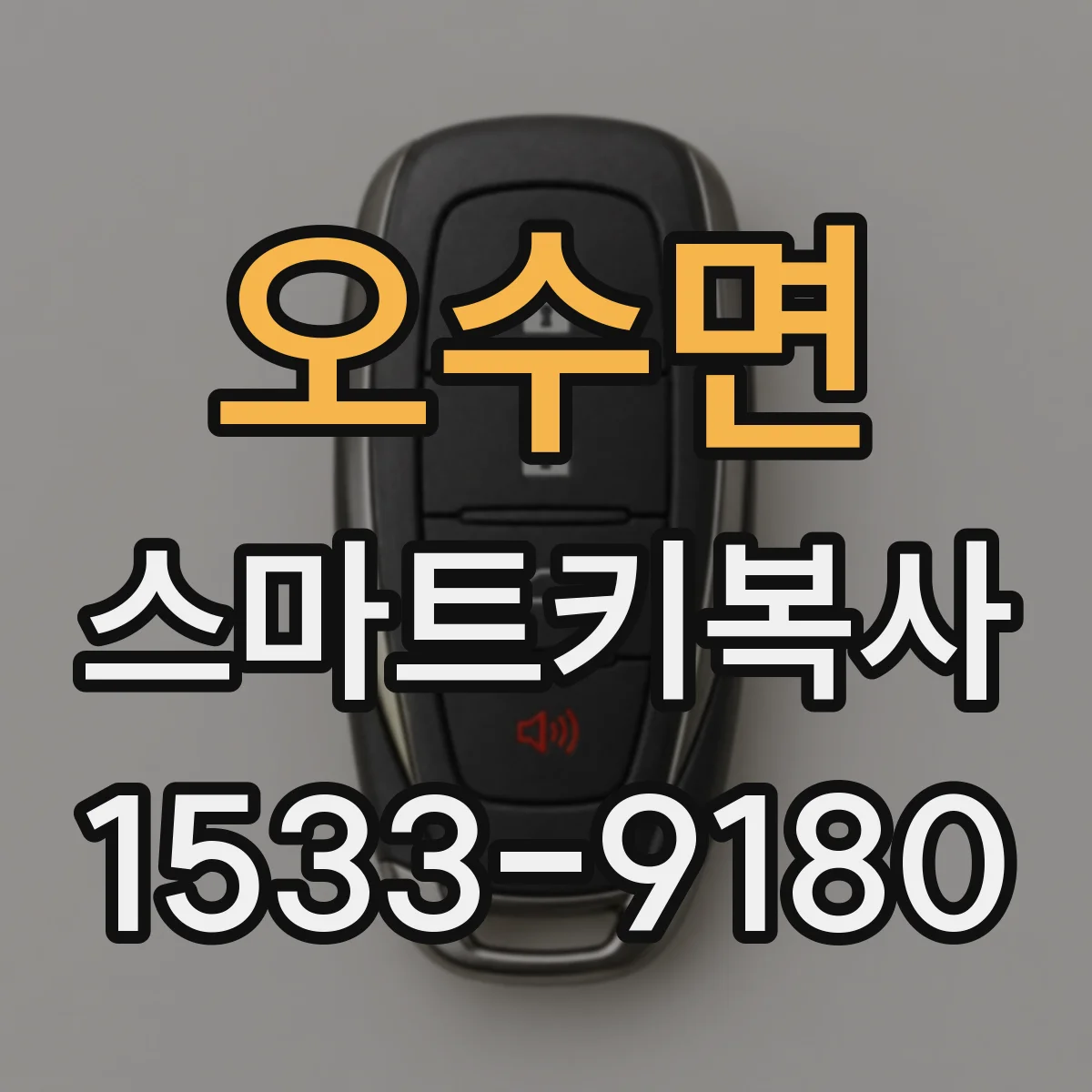 오수면 스마트키복사