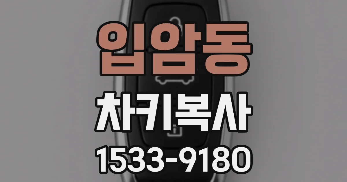 입암동 차키복사