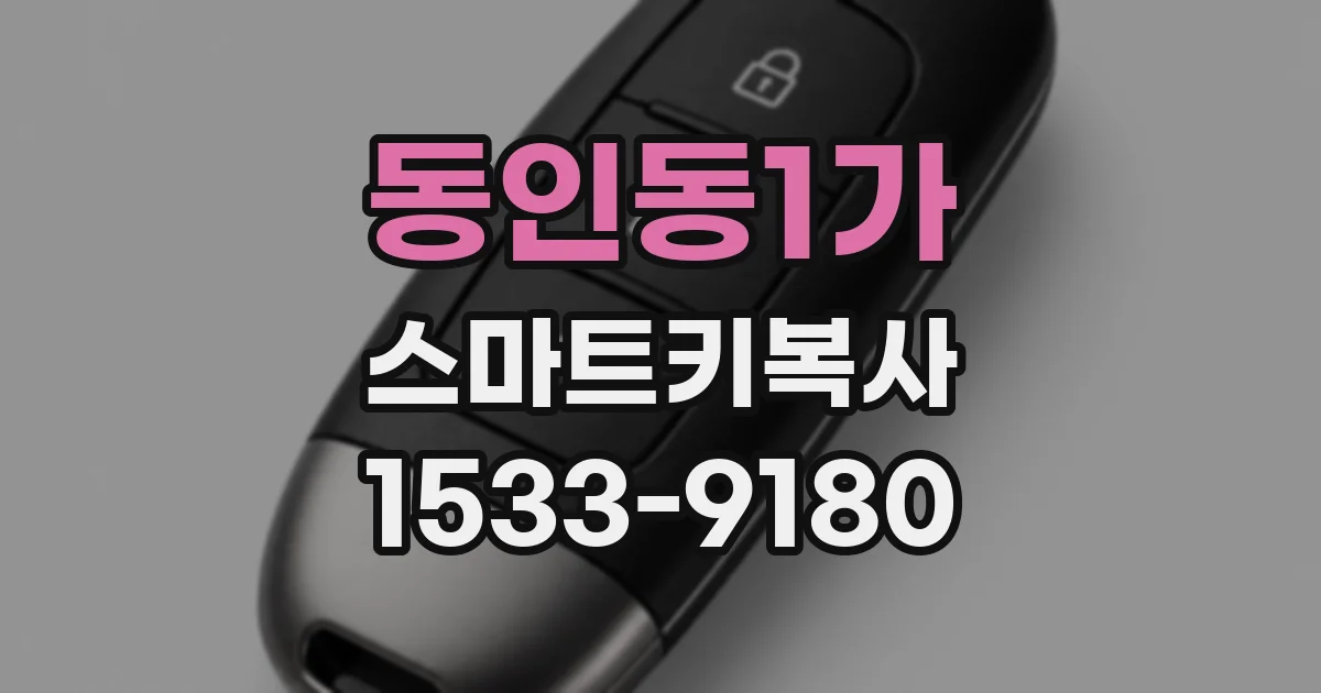 동인동1가 스마트키복사