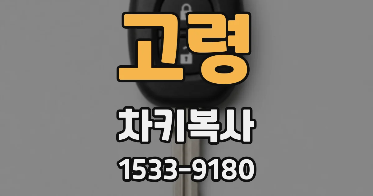 고령 차키복사