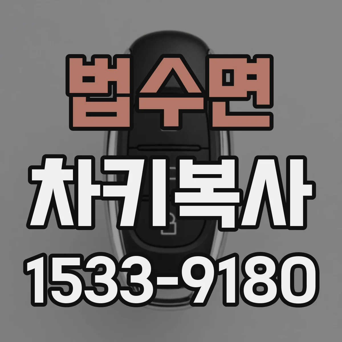 법수면 차키복사