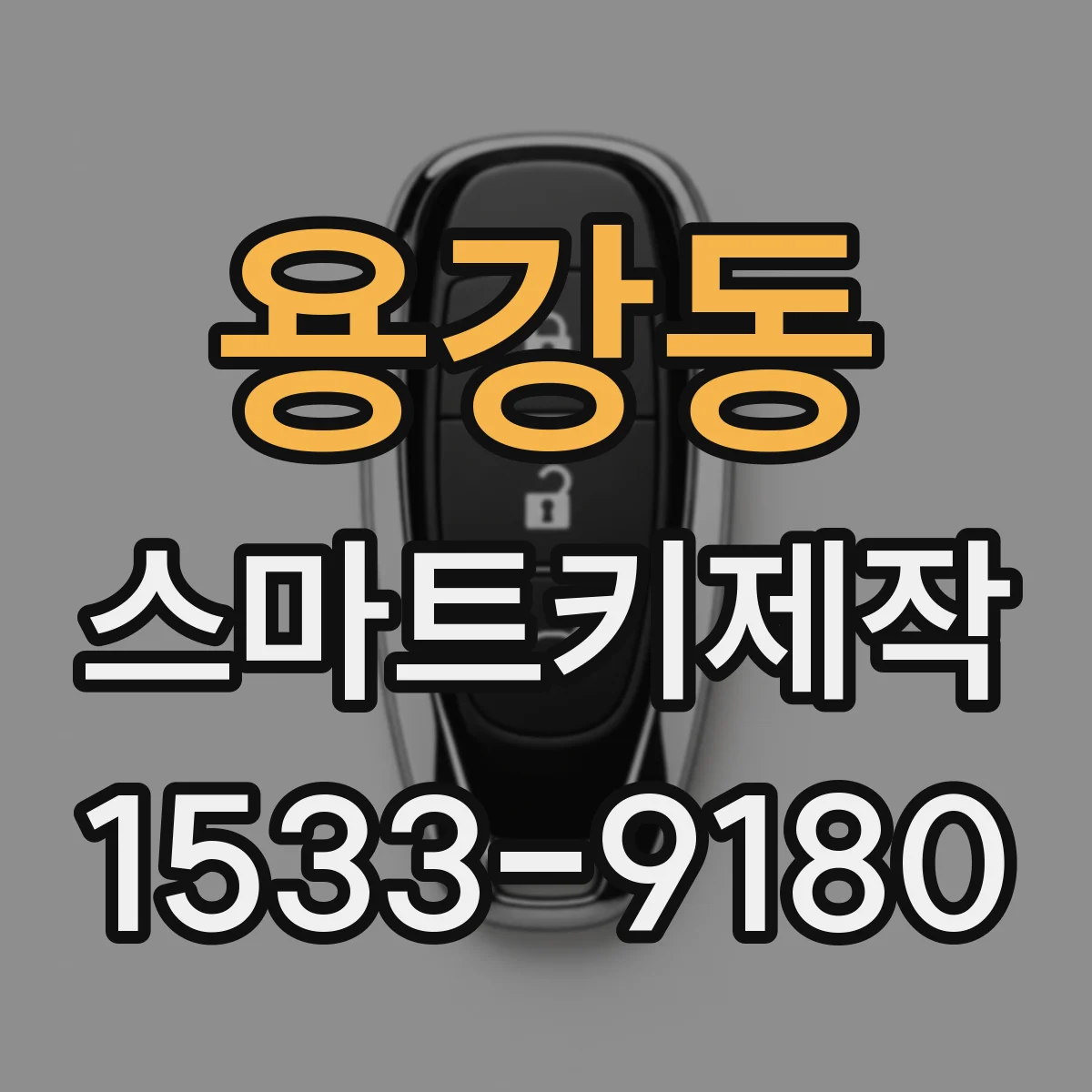 용강동 스마트키제작