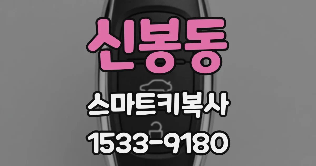 신봉동 스마트키복사
