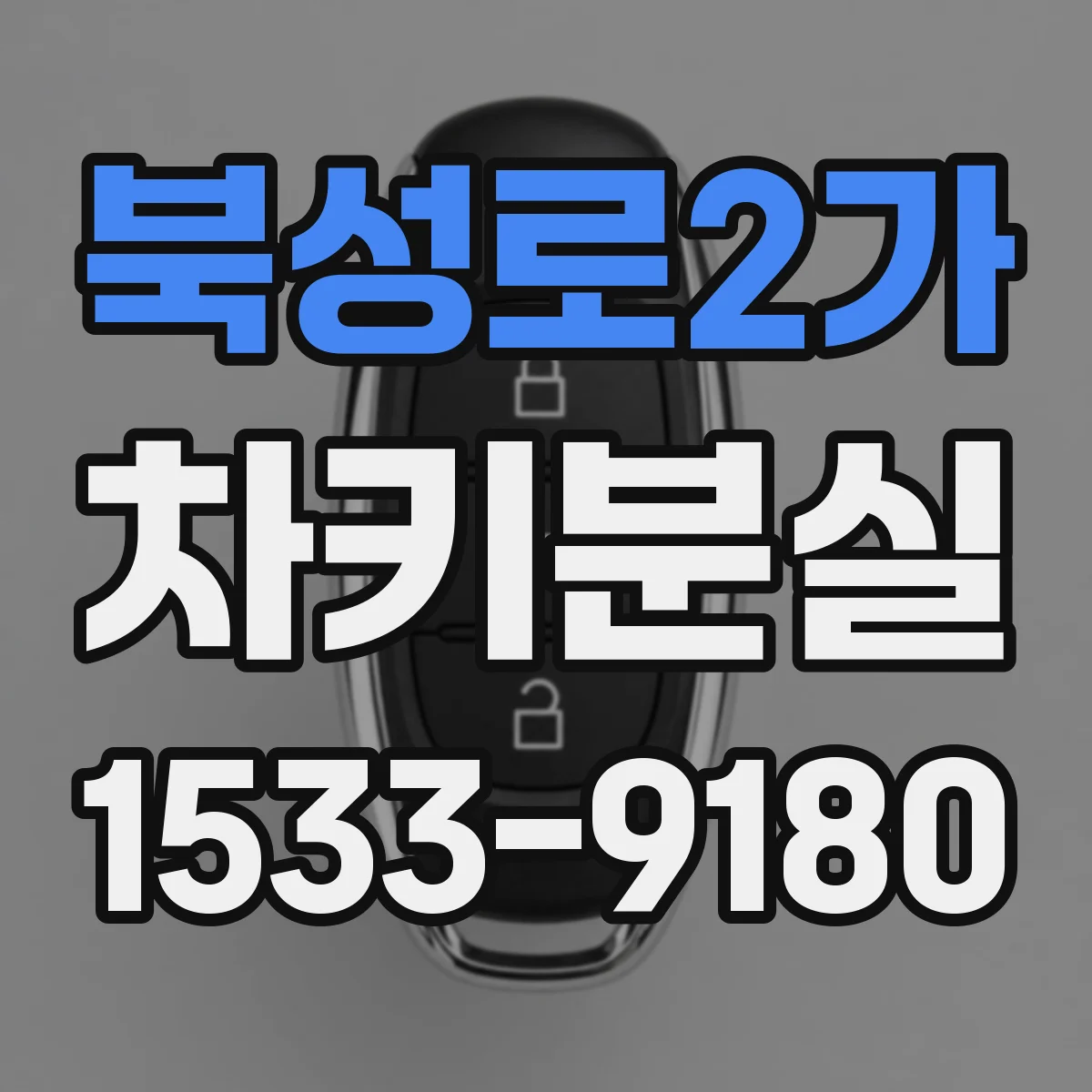 북성로2가 차키분실
