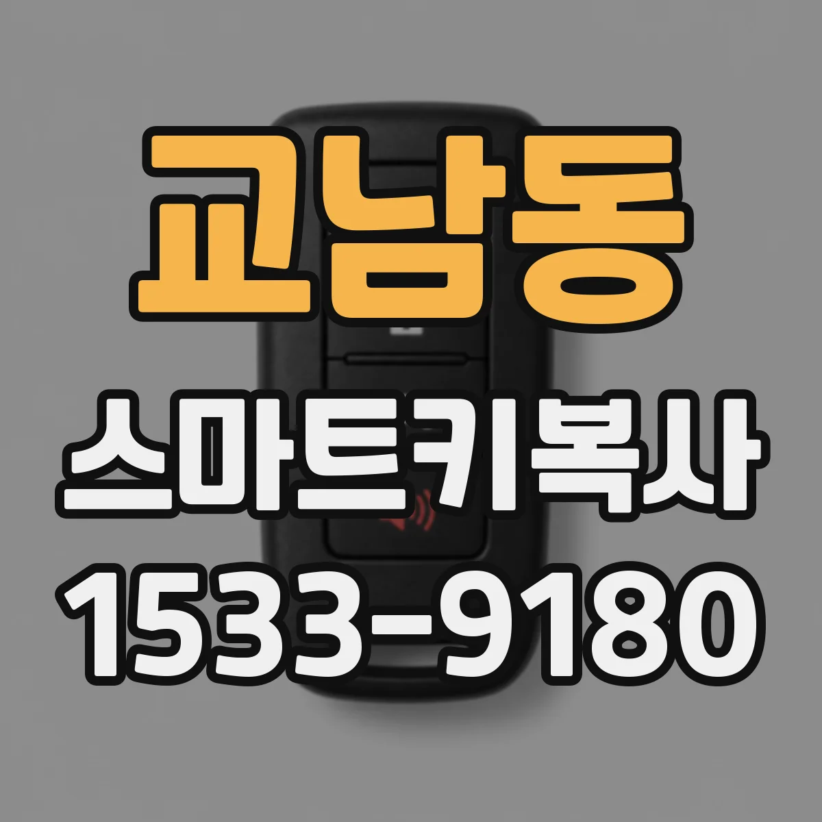 교남동 스마트키복사