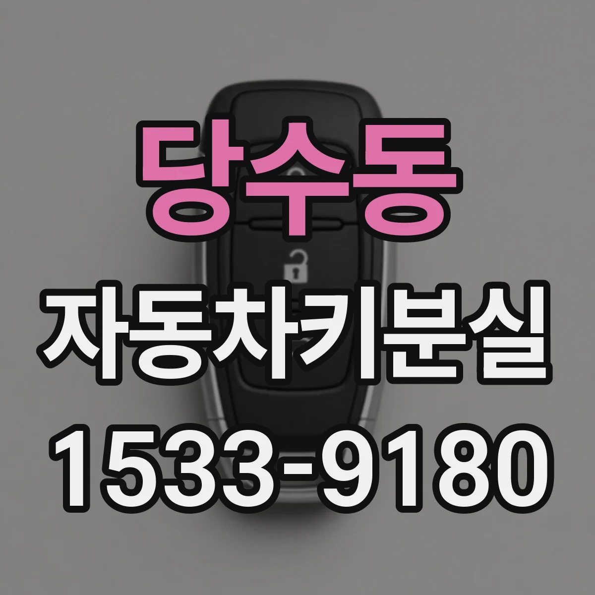 당수동 자동차키분실