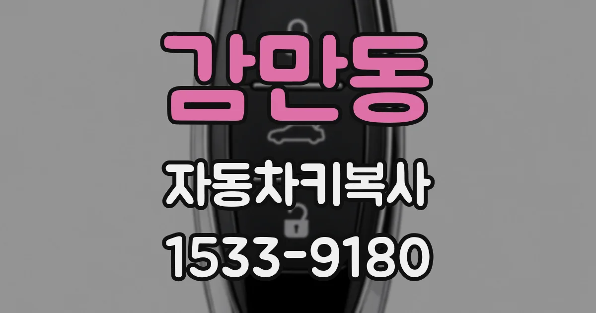 감만동 자동차키복사