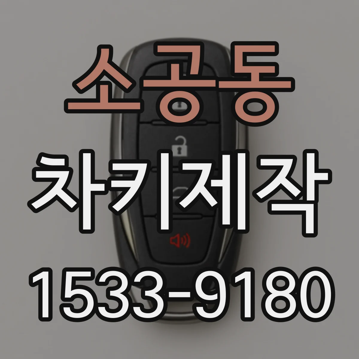 소공동 차키제작 도난·분실 상황에서 복제보다 제작이 필요한 이유