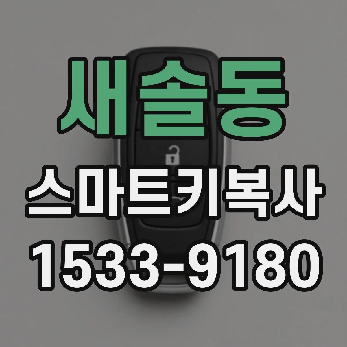 새솔동 스마트키복사