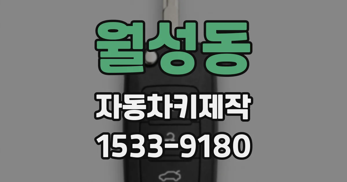 월성동 자동차키제작