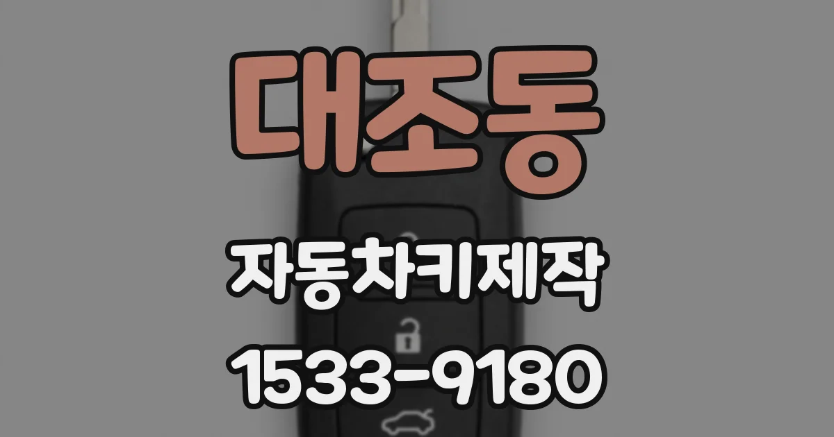 대조동 자동차키제작