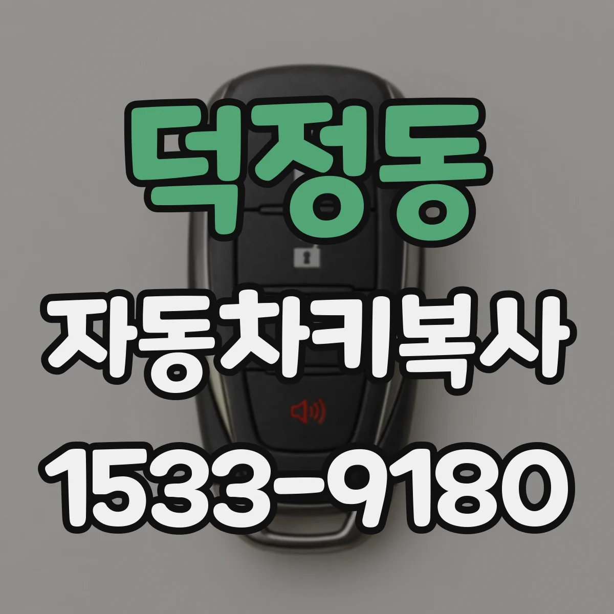 덕정동 자동차키복사