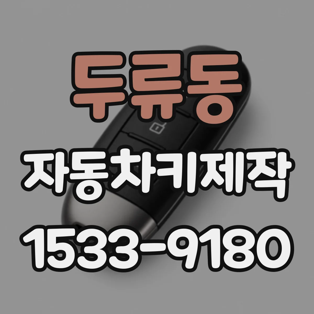 두류동 자동차키제작