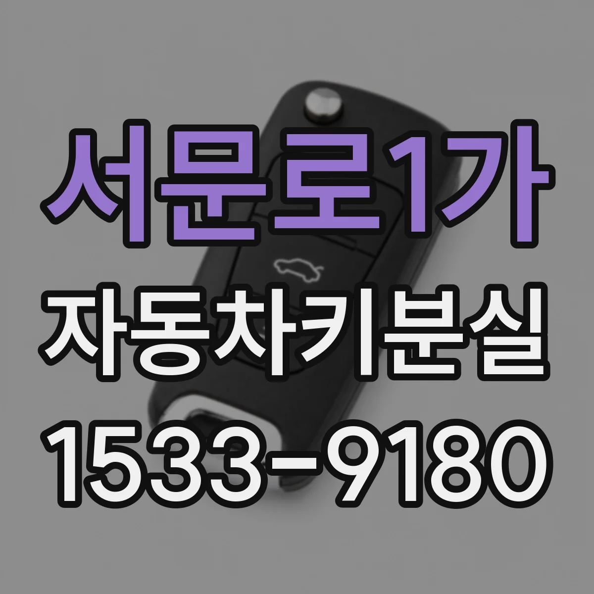 서문로1가 자동차키분실