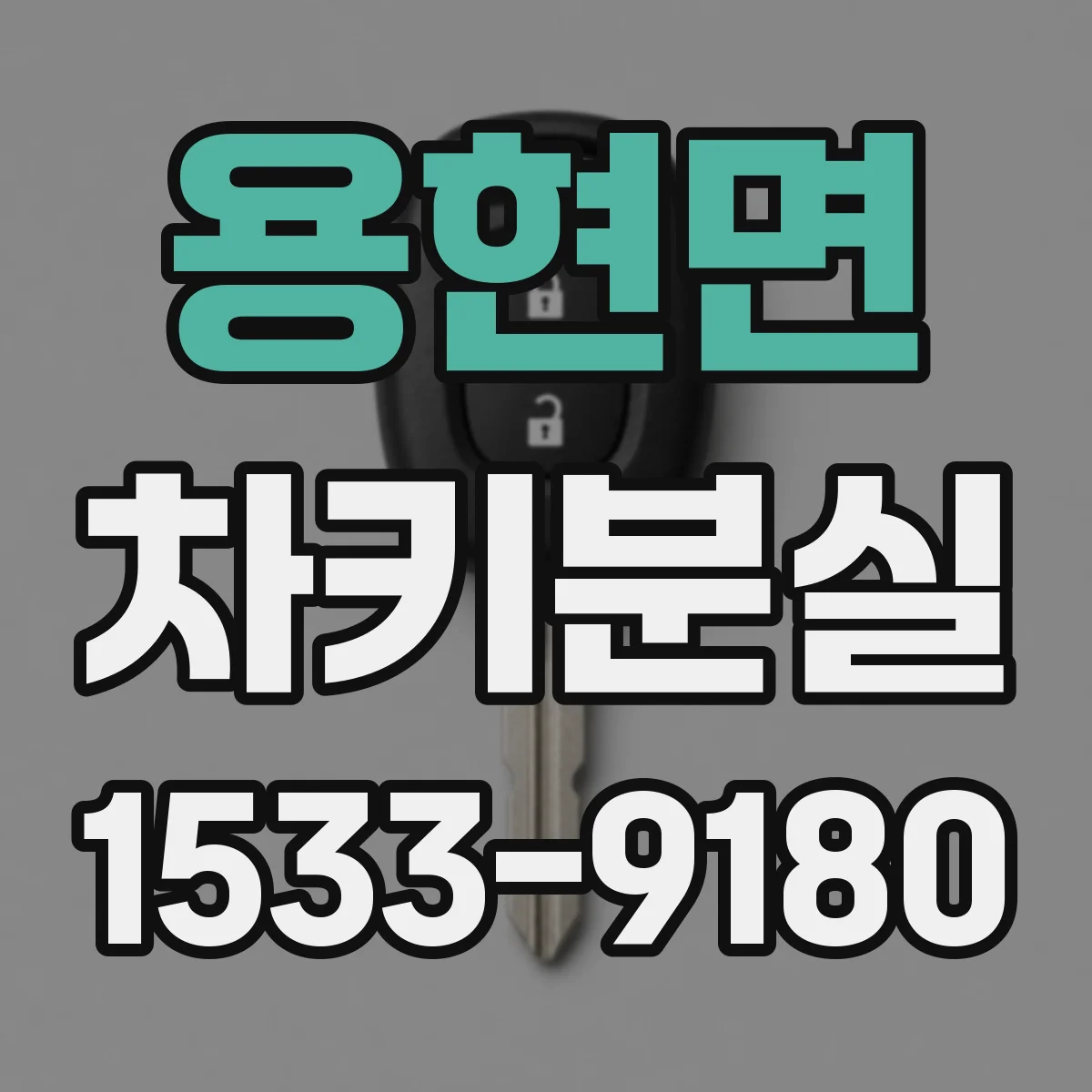 용현면 차키분실