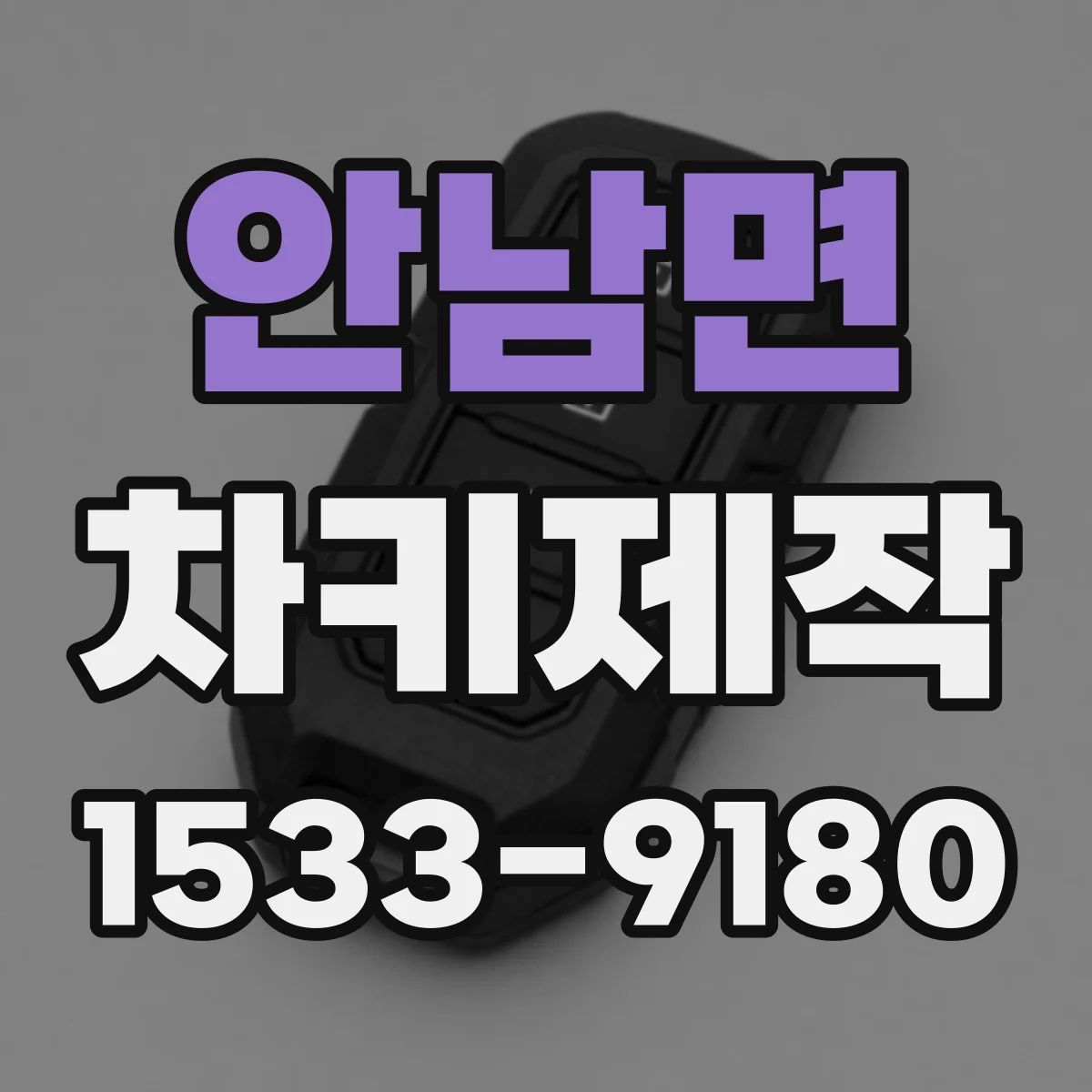 안남면 차키제작