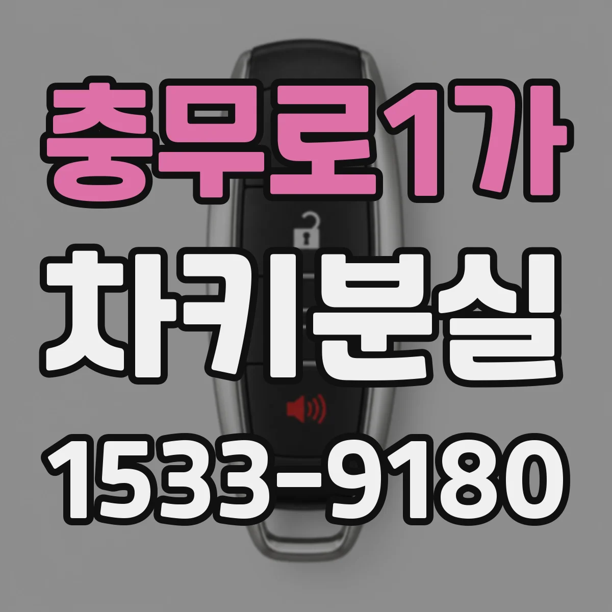 충무로1가 차키분실