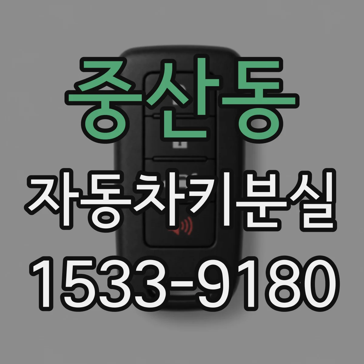 중산동 자동차키분실