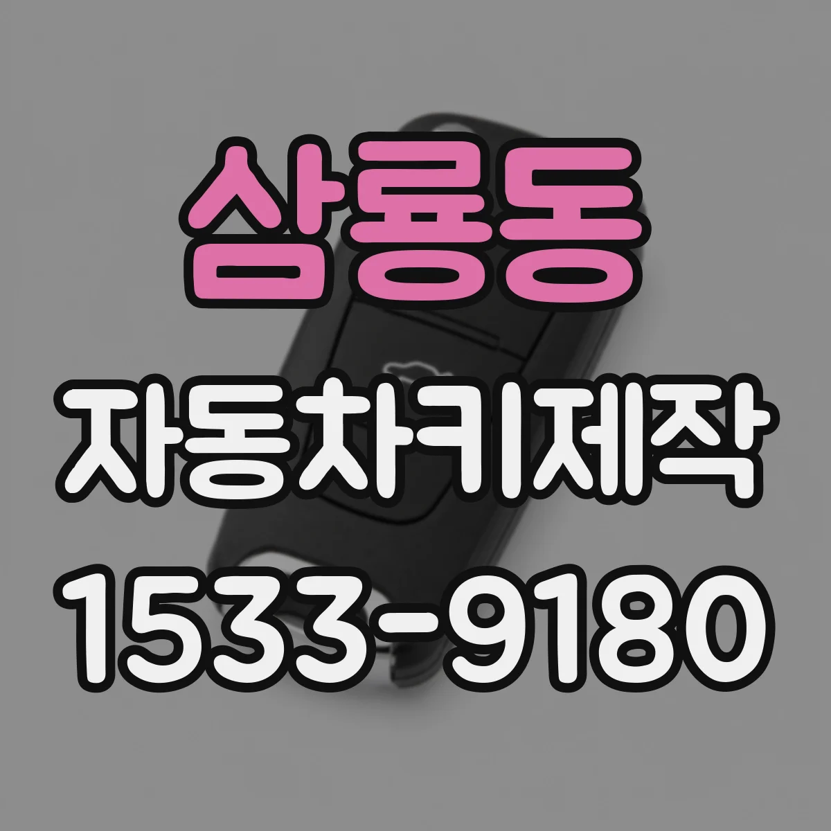 삼룡동 자동차키제작